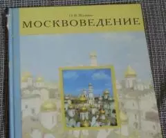 О. В. Жунина. Москвоведение. Учебник