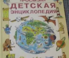 Детская энциклопедия. Росмен . Джейн Эллиотт и Колин Кинг.