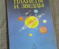 Планеты и звёзды. И. Ю. Арчаков.