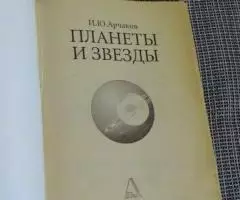 Планеты и звёзды. И. Ю. Арчаков. - 2