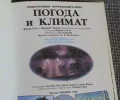 Энциклопедия окружающего мира. Погода и климат. - 2