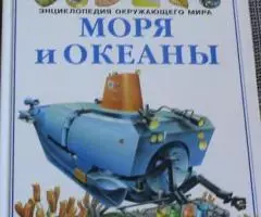 Энциклопедия окружающего мира. Моря и океаны.