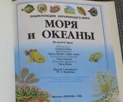 Энциклопедия окружающего мира. Моря и океаны. - 2