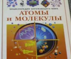 Энциклопедия окружающего мира. Атомы и молекулы.