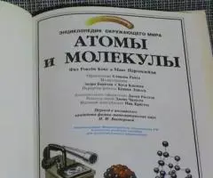 Энциклопедия окружающего мира. Атомы и молекулы. - 2