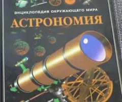 Энциклопедия окружающего мира. Астрономия.