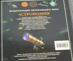 Энциклопедия окружающего мира. Астрономия. - 4