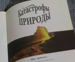 Загадки земли. Катастрофы природы. - 2