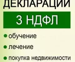 Заполнение декларации 3-НДФЛ