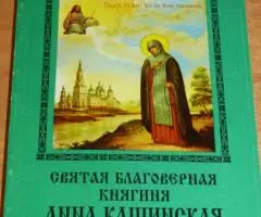 Святая благоверная великая княгиня Анна Кашинская. ...