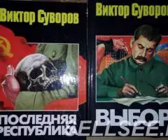 Книги Виктора Суворова