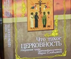 Мария Скобцова , Что такое церковность. Избранные труды ...