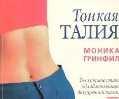 Гринфил, Моника - Тонкая талия