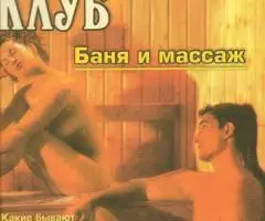 Женский клуб. Баня и массаж