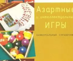 Михаил Захаров - Азартные и интеллектуальные игры. ...