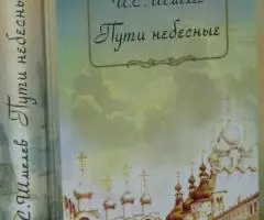 Шмелев И. С. Пути небесные. Два тома в одной книге. М. .. .