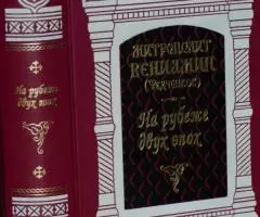 Митрополит Вениамин Федченков . На рубеже двух эпох. М. ...