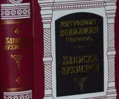 Митрополит Вениамин Федченков . Записки архиерея. М. ...