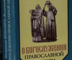 Митрополит Вениамин Федченков . О богослужении православной ...