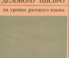 Клара Павловна Щепина - Обучение деловому письму.