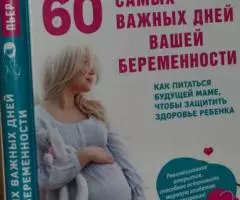 Дюкан, Пьер. 60 самых важных дней вашей беременности. Как ...