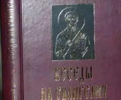 Григорий Двоеслов, святитель. Беседы на Евангелия. В 2 ...