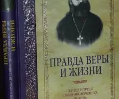 Правда веры и жизни. Житие и труды священномученика ...