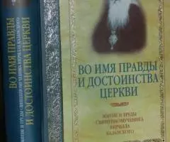 Журавский В. Во имя правды и достоинства Церкви. ...