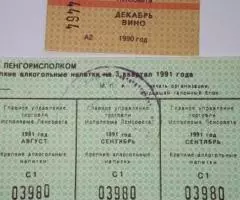 Карточки на алкоголь и вино 1991г.