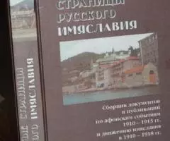 Забытые страницы русского имяславия. Сборник документов и ...