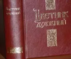 Цветник духовный. 2 части в одной книге. Назидательные ...