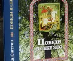 Сигутин Андрей. Победи в себе зло. Сборник публикаций. М. ...