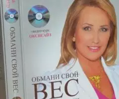 Обмани свой вес. Пошаговая методика похудения от ведущего ...