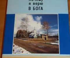 Вейник В. Почему я верю в бога. Исследование применения ...