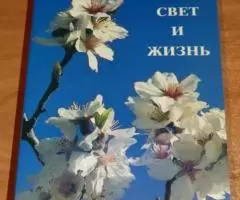 Свет и жизнь. Сборник I. Откуда явилось все это II. Свет ...