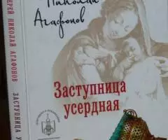 Агафонов Николай, протоиерей. Заступница усердная. ...