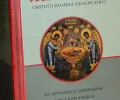 Литургия святого Иоанна Златоустого . На церковнославянском ...