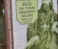 Святой праведный Иоанн Кронштадский. Мысли при чтении ...