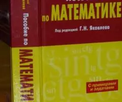 Пособие по математике. Кутасов А. Д. , Пиголкина Т. С. , ...