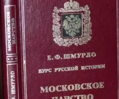 Шмурло Е. Ф. Курс русской истории. Московское царство. ...