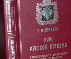 Шмурло Е. Ф. Курс русской истории. Возникновение и ...