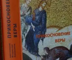 Протоиерей Владислав Свешников. Прикосновение веры. ...