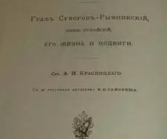 Красницкий А. И. Русский чудо-вождь. Граф ... - 2