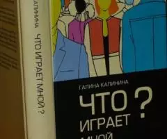 Калинина Г. Что играет мной Беседы о страстях и борьбе с ...