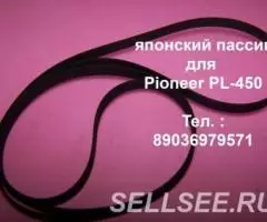 новый фирменный пассик винилового проигрывателя Pioneer . ..