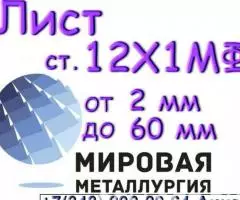 Лист сталь 12Х1МФ толщиной 2 мм до 60 мм