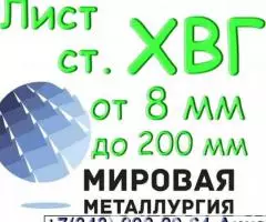 Лист сталь ХВГ толщиной от 8 мм до 200 мм