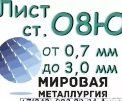 Лист сталь 08Ю толщиной от 0,5 мм до 1,0 мм