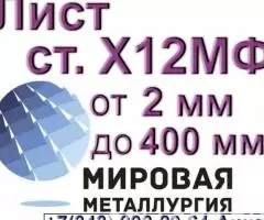 Лист сталь Х12МФ от 2 мм до 400 мм