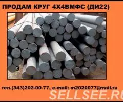 Продам круг 4Х4ВМФС из наличия